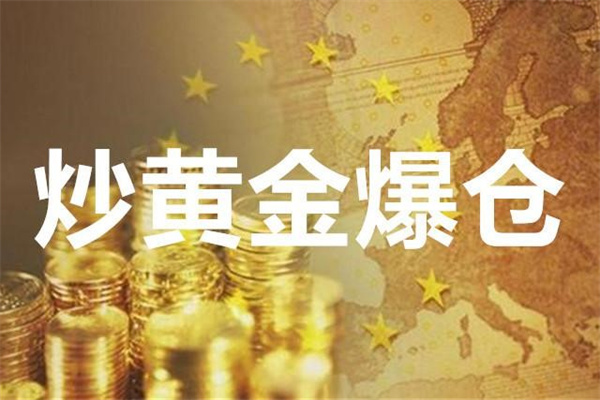 炒黄金爆仓是什么意思