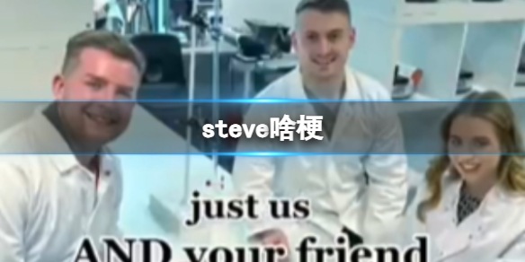 steve啥梗 steve网络梗  抖音史蒂夫是什么梗