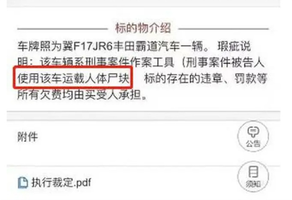 法拍车标注曾运载人体尸块