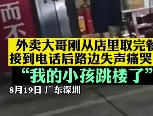 外卖员得知孩子跳楼当街大哭