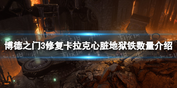 博德之门3卡拉克需要几块地狱铁 博德之门3修复卡拉克心脏地狱铁数量一览