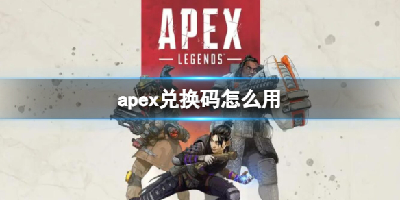 Apex英雄兑换码怎么使用 Apex英雄兑换码使用方法
