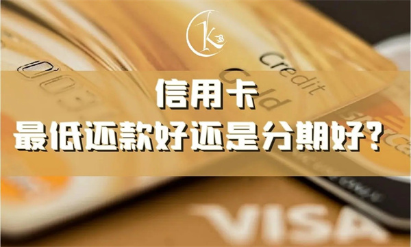 信用卡分期还款和最低还款哪个更划算