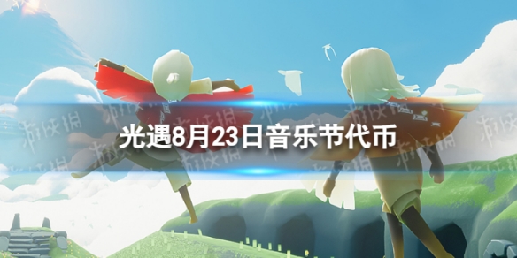 光遇8月23日音乐节代币在哪 光遇8.23音乐节代币位置2023