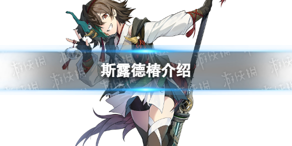 斯露德椿强不强 斯露德椿角色强度介绍