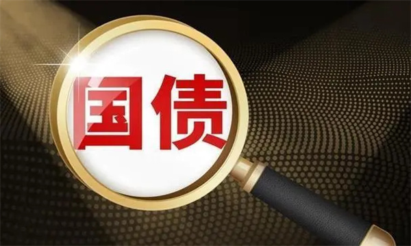 什么是国债