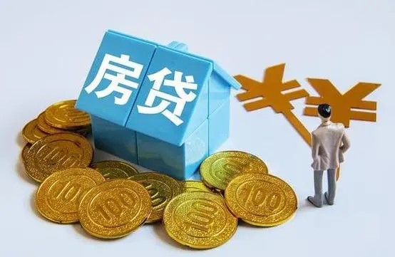 房贷利率太高