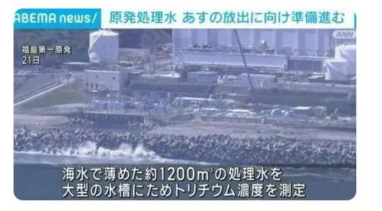 日媒:24日核污染水排海可能取消