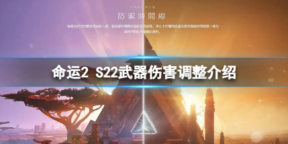 命运2S22武器伤害有哪些变动 命运2S22武器伤害调整介绍