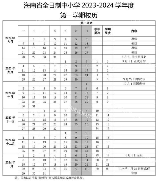 海南开学时间2023最新消息 2023下半年海南开学日期