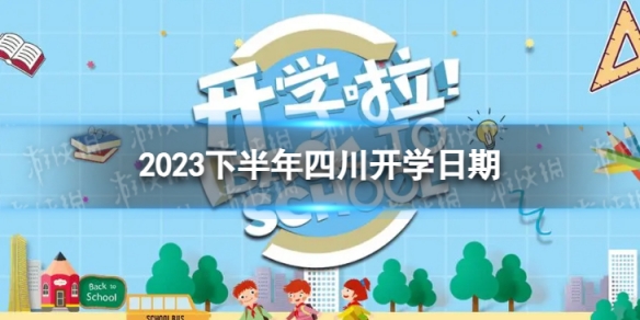 四川开学时间2023最新消息 2023下半年四川开学日期