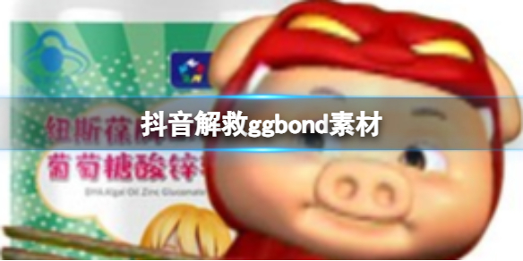 抖音解救ggbond素材 解救ggbond表情包分享