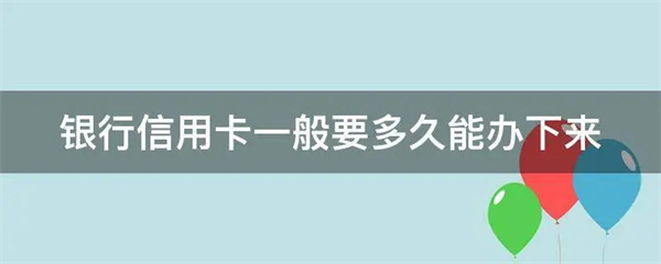 具体所需的时间长短在这里解析
