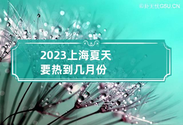 2023年10月上海还热不热？10月去上海穿什么合适？