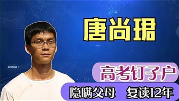 15次高考唐尚珺继续复读