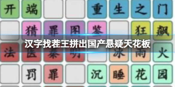 汉字找茬王拼出国产悬疑天花板 汉字找茬王拼出国产悬疑天花板通关教程