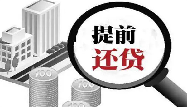 银行贷款能否提前还完