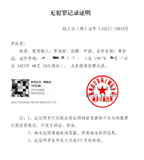 李向哲公开无犯罪记录证明 李向哲事件回顾