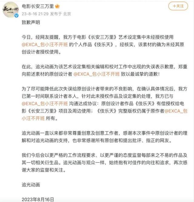 《长安三万里》“未经授权擅自使用别人素材”发致歉声明 已联系本人达成有偿授权！