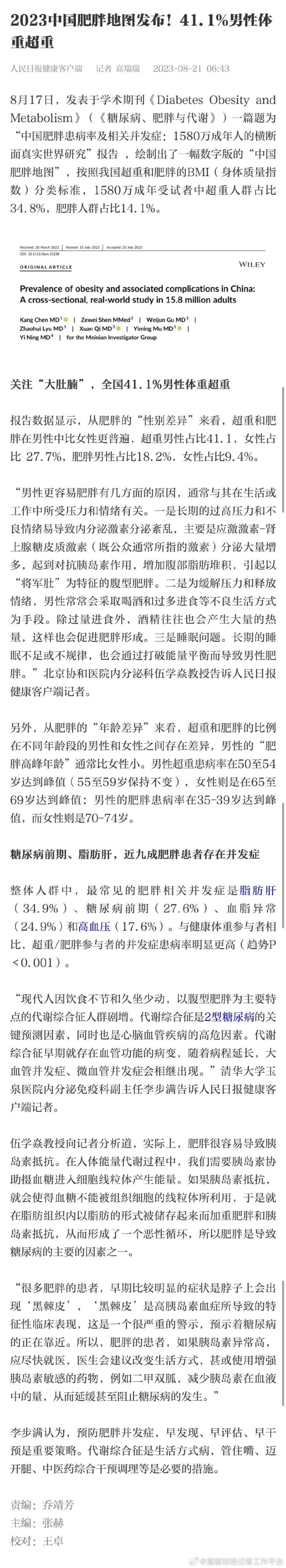 来看看！你“中枪”了不？2023中国肥胖地图发布