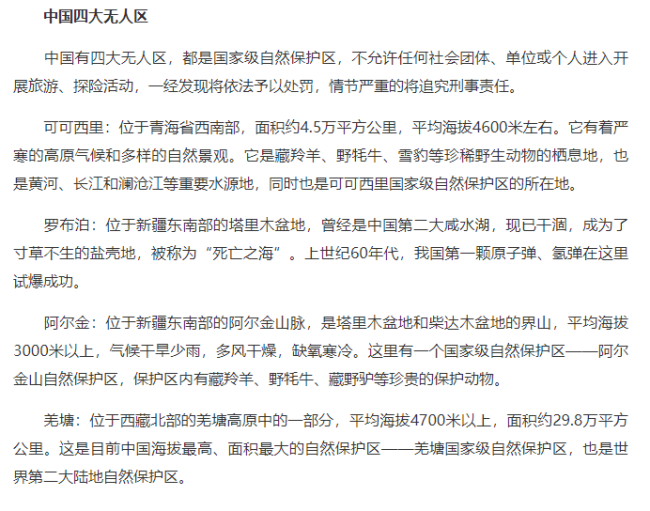 生人勿近！！！国内四大无人区到底有多恐怖