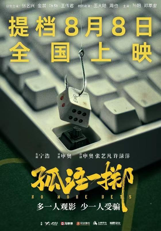 《孤注一掷》影史单日点映票房冠军 电影孤注一掷提档至8月8日上映