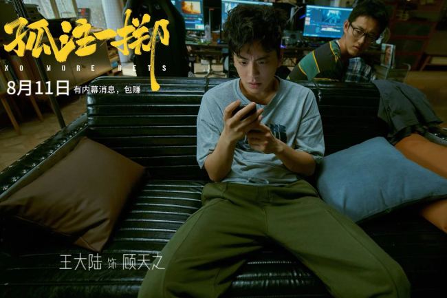 王大陆《孤注一掷》上映 突破自我挑战亡命赌徒