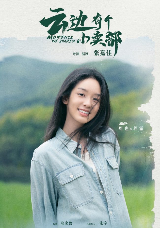 《云边有个小卖部》七夕发糖彭昱畅周也首搭引期待