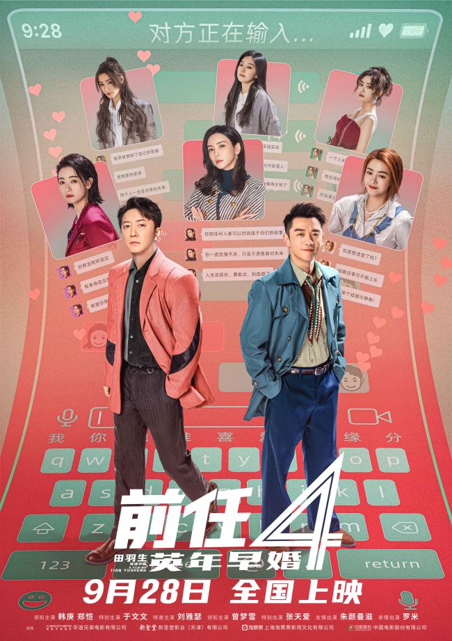 国庆档上映！《前任4：英年早婚》情场老江湖回归