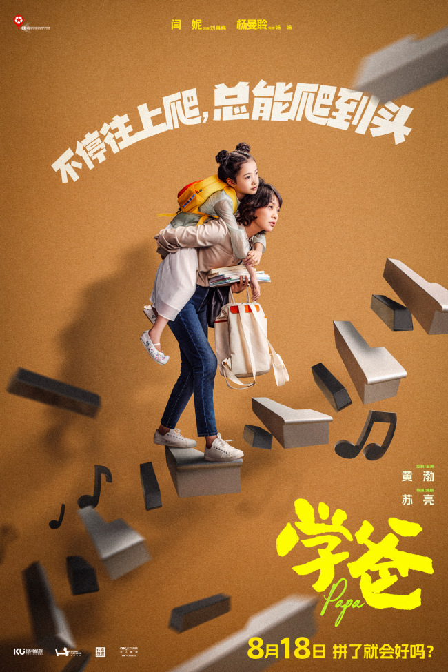 电影《学爸》黄渤为首四组家庭深陷教育困境