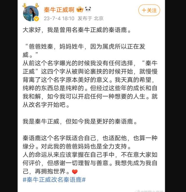 谁还记得秦牛正威改名了 发博说自己改命叫“秦语鹿”