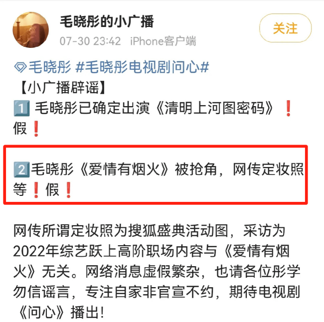 毛晓彤方辟谣《爱情有烟火》被王楚然抢角