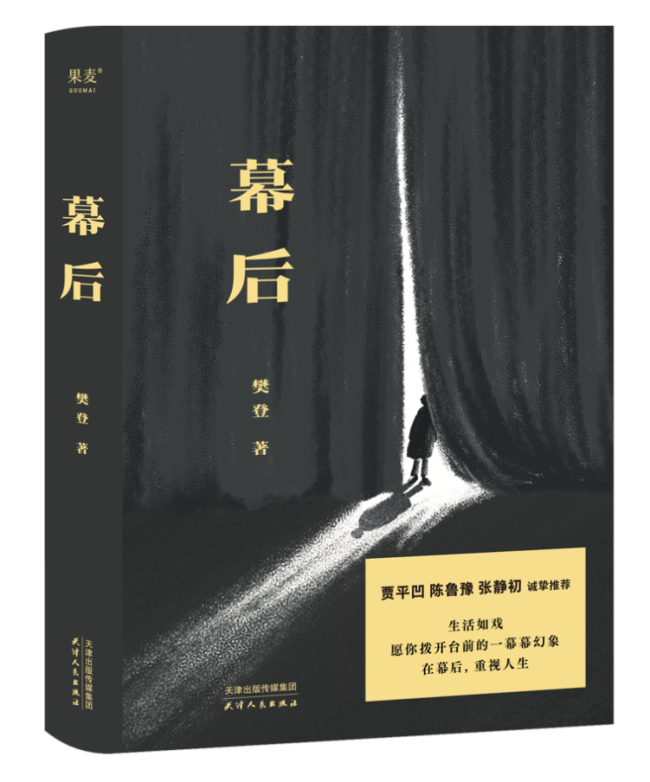 樊登第一本文学作品《幕后》在上海书展首发