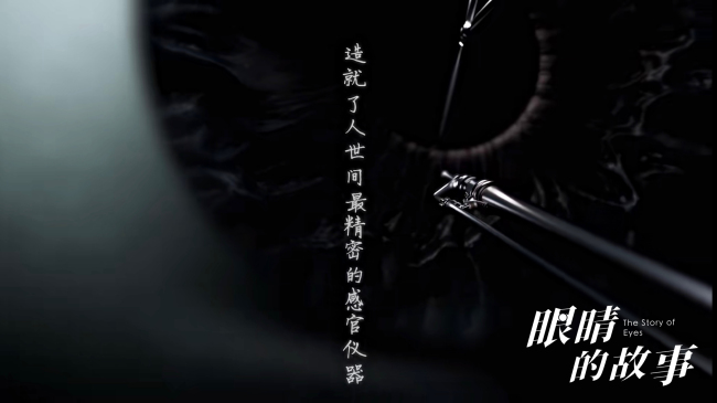 《眼睛的故事》今晚开播 一起走进眼睛的世界