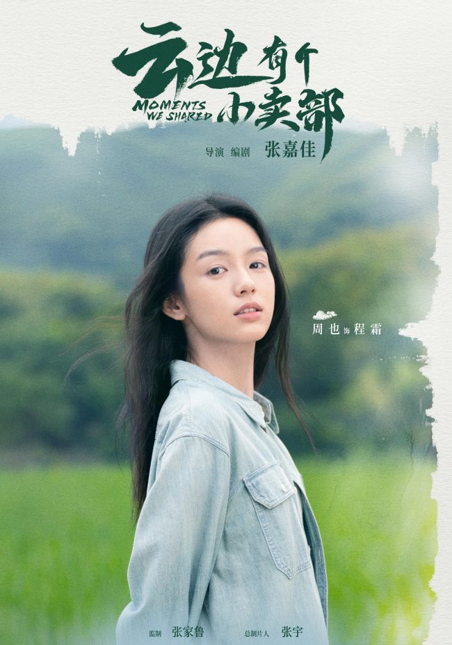 《云边有个小卖部》七夕发糖彭昱畅周也首搭引期待