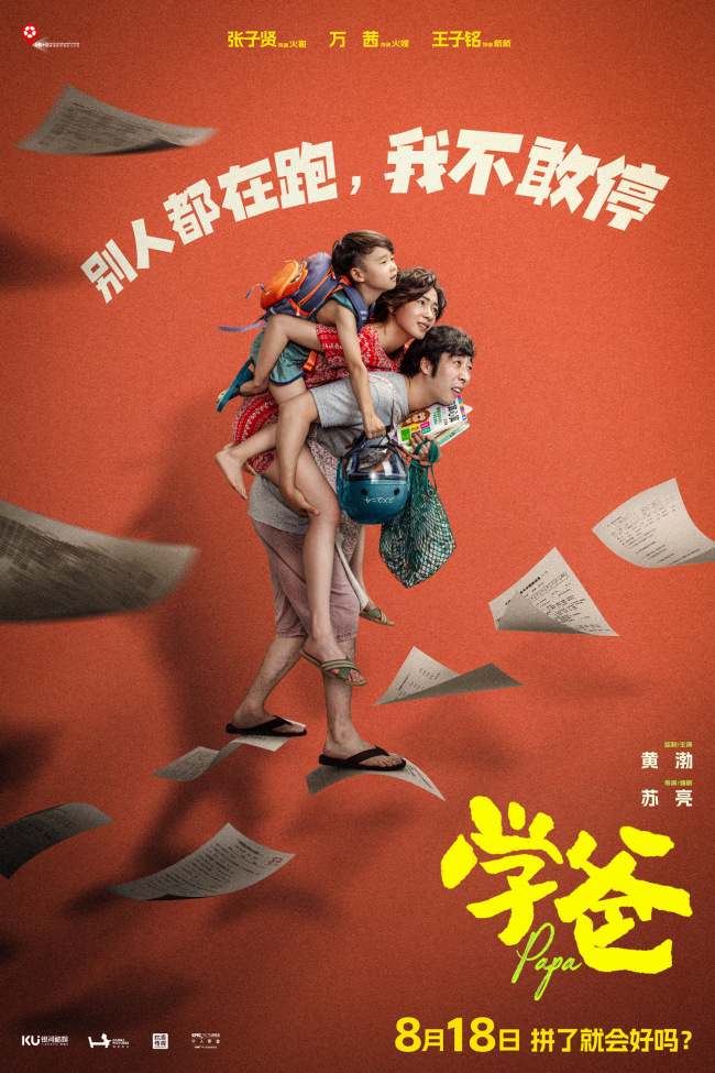 电影《学爸》黄渤为首四组家庭深陷教育困境