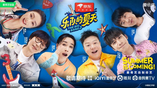 什么时候开播呀？乐队的夏天3超级乐迷官宣