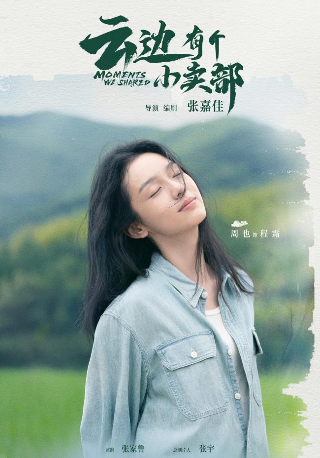 《云边有个小卖部》七夕发糖彭昱畅周也首搭引期待