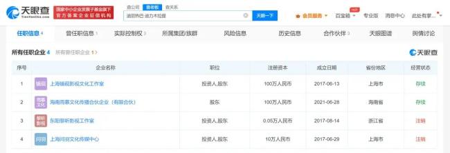 迪丽热巴东阳影视工作室注销 还有2家关联企业存续