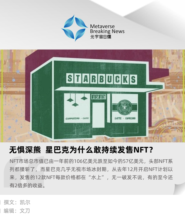 无惧深熊，星巴克为什么敢持续发售NFT？