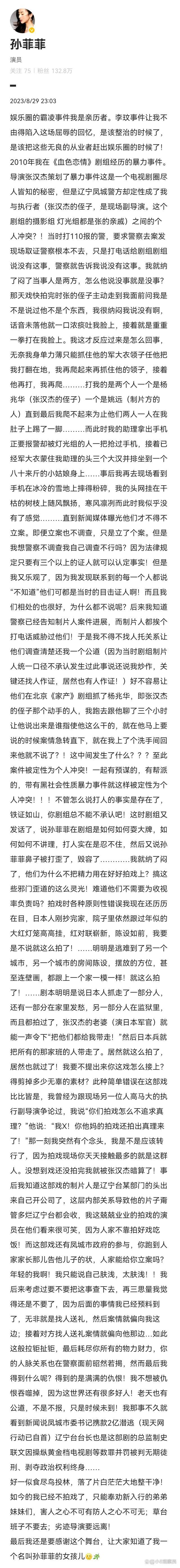 孙菲菲自称“我是娱乐圈霸凌事件亲历者” 拍摄《血色恋情》时遭受了导演张汉杰的暴力