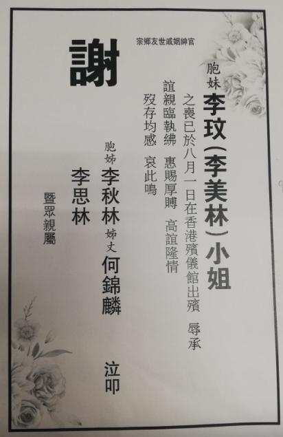 李玟二姐刊登谢启 李玟老公Bruce又没有署名