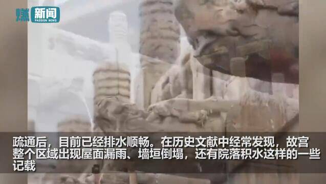 故宫辟谣600年不积水 经过“科学治理“被淹？工作人员：历史记载中也常出现