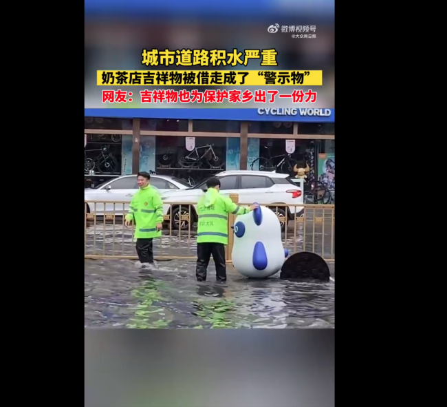 小茶真棒！奶茶店吉祥物被借走当道路积水警示物