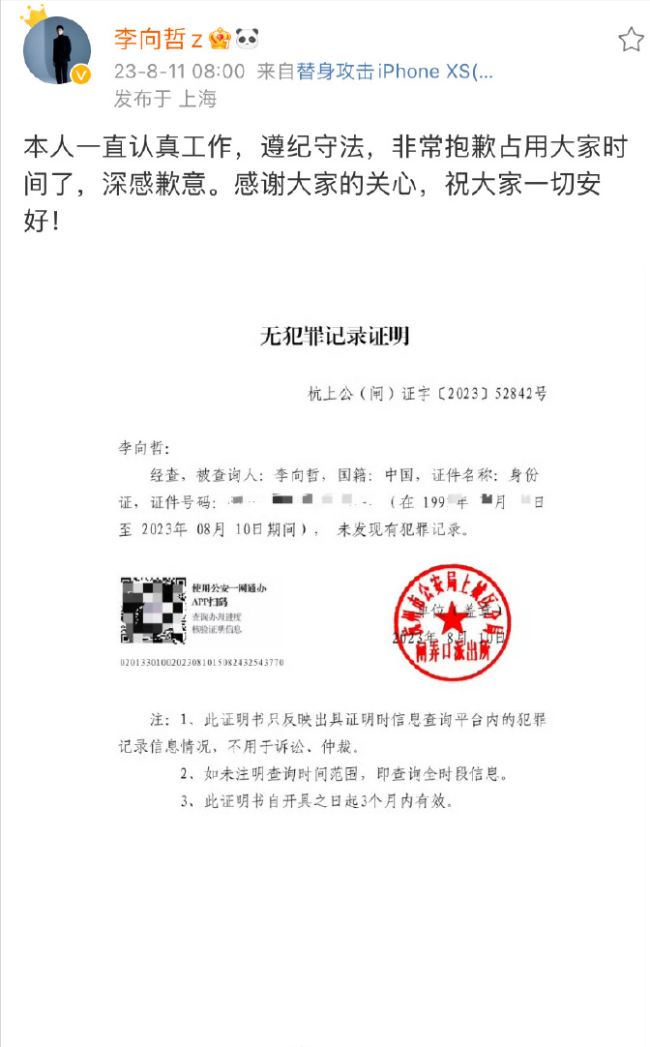 李向哲公开无犯罪记录证明 李向哲事件回顾