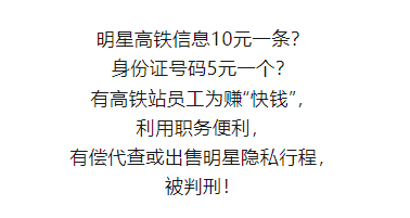 高铁员工出售明星出行信息被判刑