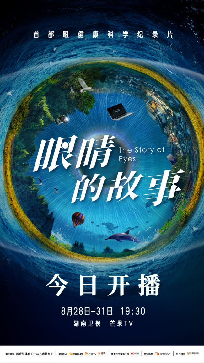 《眼睛的故事》今晚开播 一起走进眼睛的世界
