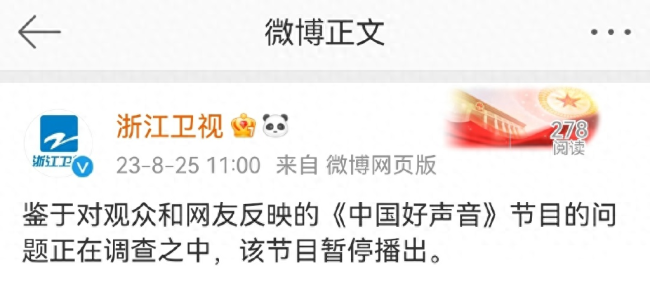 浙江卫视：《中国好声音》暂停播出 问题正在调查