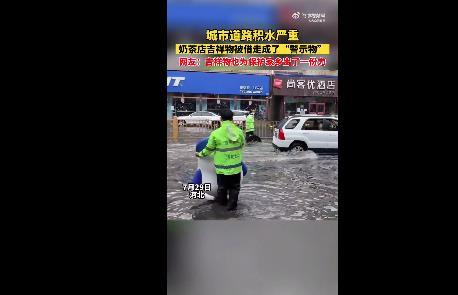 小茶真棒！奶茶店吉祥物被借走当道路积水警示物