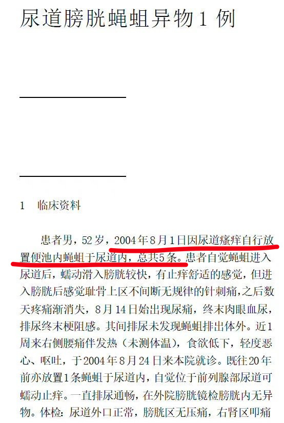 是真是假？昆虫虫卵进入尿道结论有待商榷